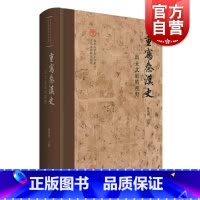 [正版]重写秦汉史出土文献的视野 北京大学出土文献与古代文明研究丛刊陈侃理主编上海古籍出版社精装中国通史考古文物史料鉴