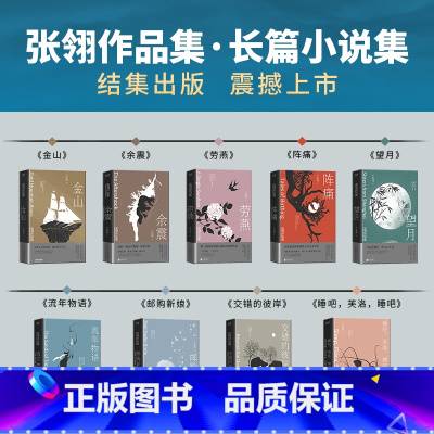 [正版]张翎作品集·长篇小说卷(精装)全9册:余震+阵痛+劳燕+邮购新娘+望月+流年物语+睡吧,芙洛,睡吧+交错的彼岸