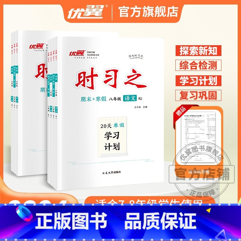 物理[人教版] 八年级 [正版]2023新版时习之期末+寒假学习计划衔接练习初中七年级八年级九年级语文数学英语物理初一初