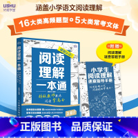 阅读理解一本通 特级教师教你阅读拿高分 小学生语文拓展阅读理解 公式法 专项训练*模版 特级教师 [正版]阅读理解一本通