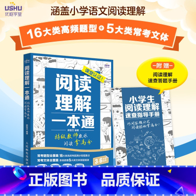 阅读理解一本通 特级教师教你阅读拿高分 小学生语文拓展阅读理解 公式法 专项训练*模版 特级教师 [正版]阅读理解一本通
