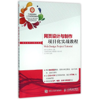 [M]网页设计与制作项目化实战教程-9787115413031