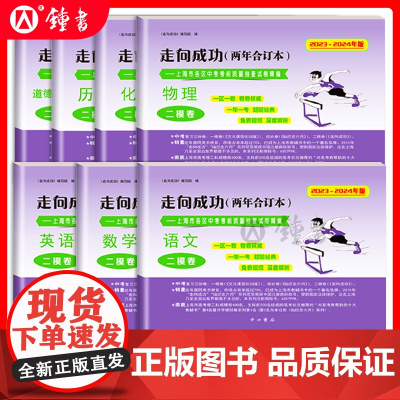 2023-2024年走向成功上海中考二模卷两年合订本领先一步一模卷语文数学英语物理化学历史道德与法治中西书局初中初三模拟