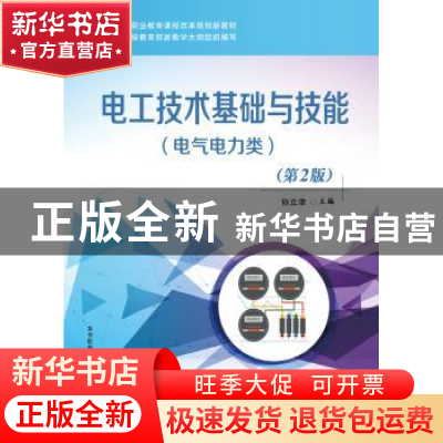 正版 电工技术基础与技能:电气电力类 孙立津主编 电子工业出版社