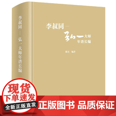 李叔同-弘一大师年谱长编