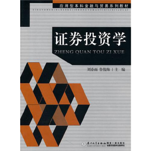 正版新书]证券投资学(应用型本科金融与贸易系列教材)编者:刘春