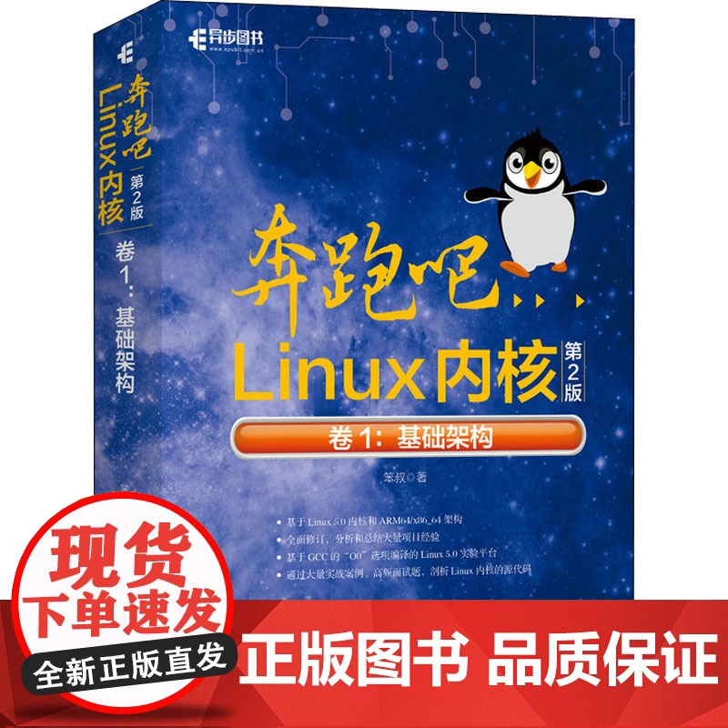 奔跑吧Linux内核 卷1:基础架构 第2版 笨叔 著 操作系统(新)专业科技 正版图书籍 人民邮电出版社