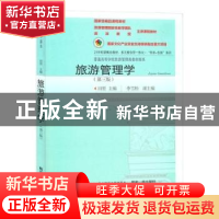 正版 旅游管理学(第3版21世纪新概念教材)/普通高等学校旅游管理