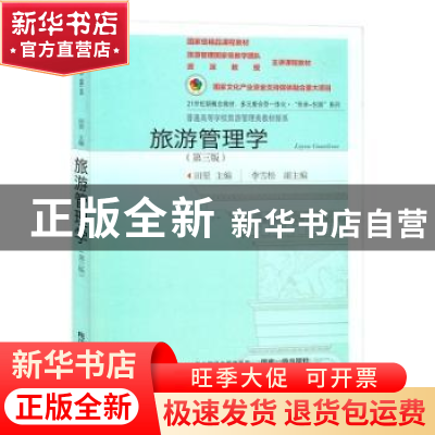 正版 旅游管理学(第3版21世纪新概念教材)/普通高等学校旅游管理