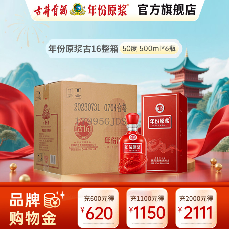 古井贡酒 年份原浆中国香古16 50度500ml *6瓶 箱装