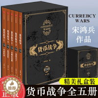 [醉染正版]精装礼盒版 货币战争 新版全套1-5册 宋鸿兵著 12345册中国经济学原理 金融投资经济类股票基金入门正版