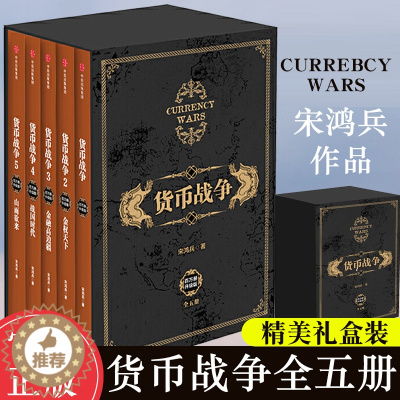 [醉染正版]精装礼盒版 货币战争 新版全套1-5册 宋鸿兵著 12345册中国经济学原理 金融投资经济类股票基金入门正版