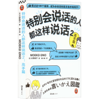 正版新书]特别会说话的人都这样说话 2 高手篇(日)大野萌子97875