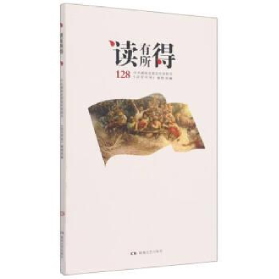 正版新书]读有所得.128《读有所得》编辑部9787572605277