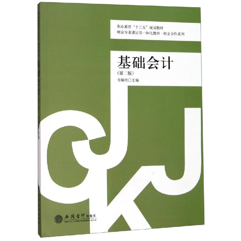 [M]基础会计(第2版)/韦雁玲/财会专业课证岗一体化教材—校企合作系列-9787542962409