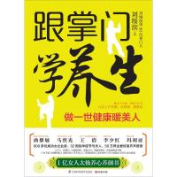 正版新书]跟掌门学养生(做一世健康暖美人)刘绥滨978755372997