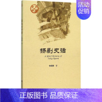 [正版]扬剧史话 韦明铧 著 中国传统经典戏剧戏曲图书 地方剧种唱戏剧本曲目表演历史文化介绍专业知识书籍 社会科学文献
