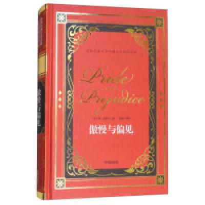 正版新书]傲慢与偏见/世界经典文学名著名家典译书系[英] 简·奥