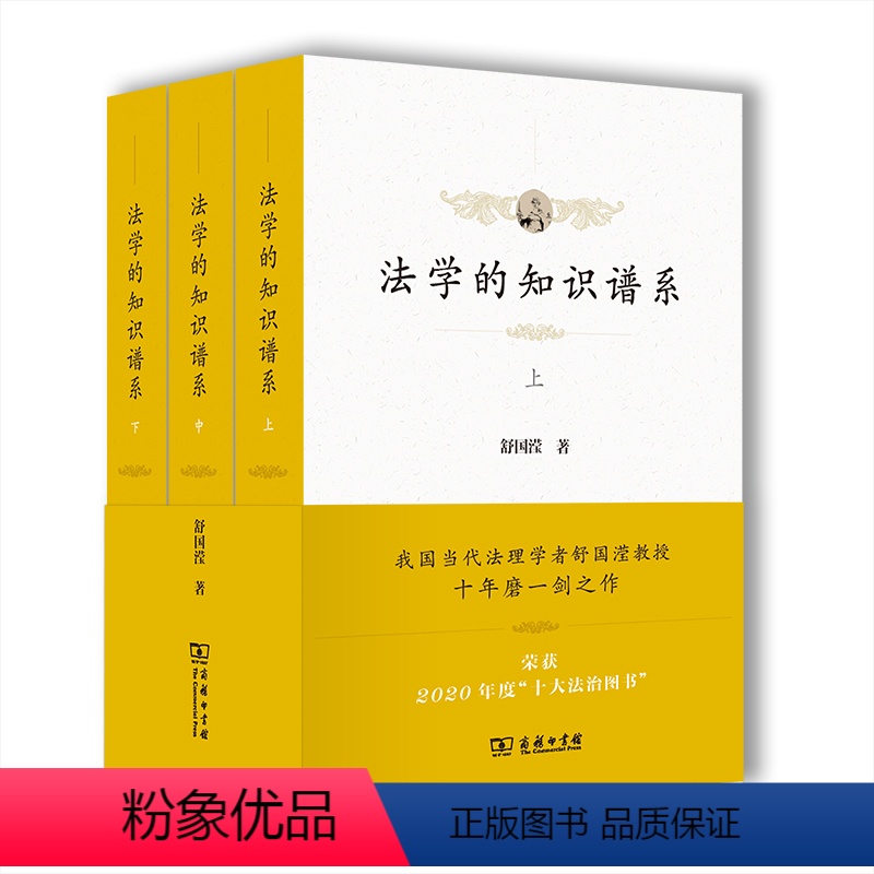 [正版]法学的知识谱系(全三册)(平装) 商务印书馆 书籍