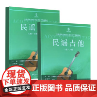 正版全套2册 民谣吉他考级 1-6-7-10级 中国爱乐乐团社会艺术水平考级教材 中国青年社 民谣吉他考级基础练习曲教材
