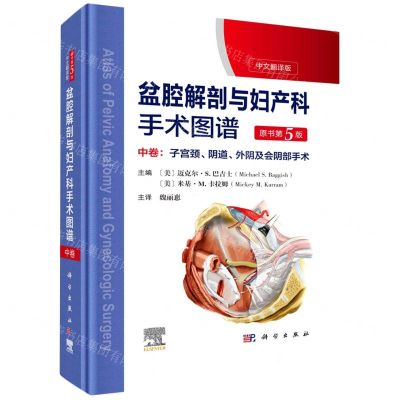 [N]盆腔解剖与妇产科手术图谱(中卷子宫颈阴道外阴及会阴部手术原书第5版中文翻译版)(精)-9787030737472