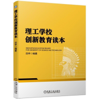 正版新书]理工学校创新教育读本田申9787111625322