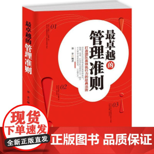 最卓越的管理准则 正版书籍