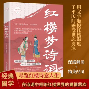 正版新书]红楼梦诗词(清)曹雪芹 著9787553475998