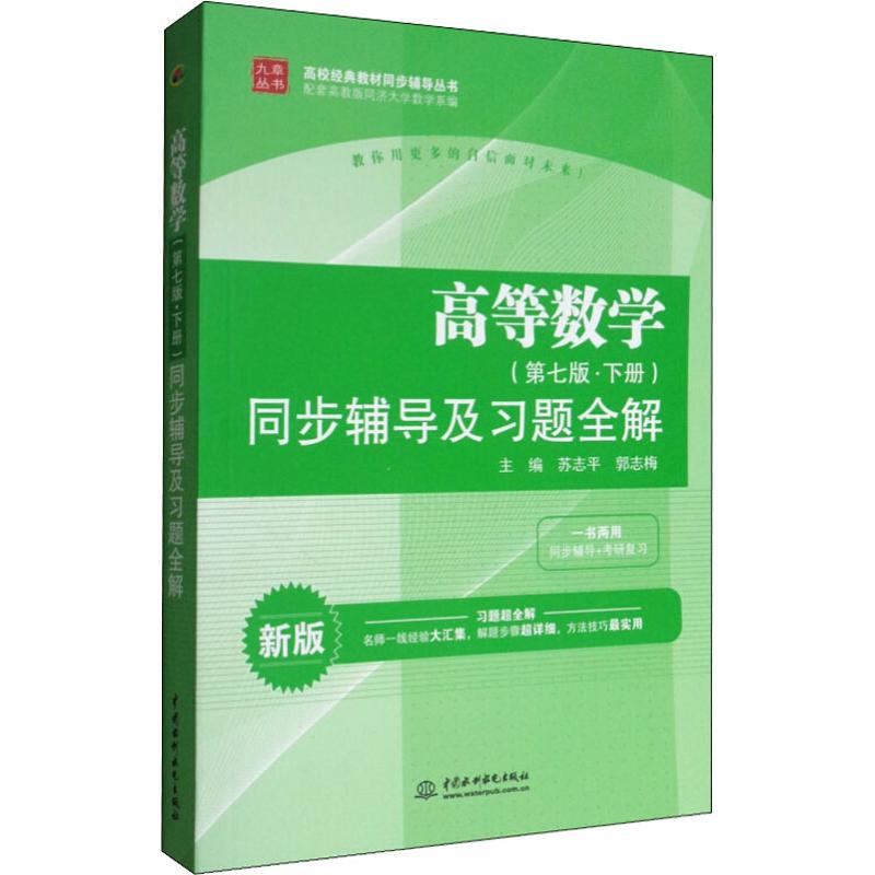 高等数学(第七版 下册)同步辅导及习题全解(新版)/九章