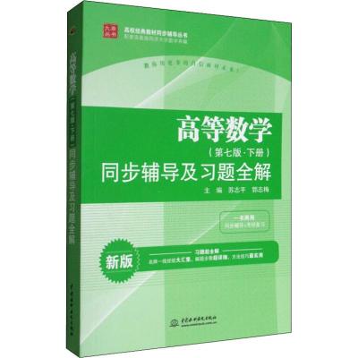 高等数学(第七版 下册)同步辅导及习题全解(新版)/九章