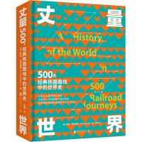 醉染图书丈量世界 500条经典铁路路线中的世界史9787559638182