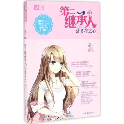 [M]第二继承人(中)潘多拉之心-9787549828722