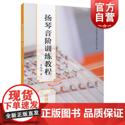 扬琴音阶训练教程简谱版 李玲玲上海音乐出版社