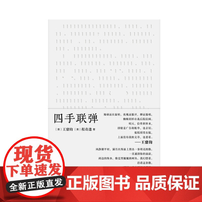 [每月好书]四手联弹 (美)王鼎钧(美)程奇逢/著 纯粹出品 王鼎钧 文学 散文 广西师范大学出版社