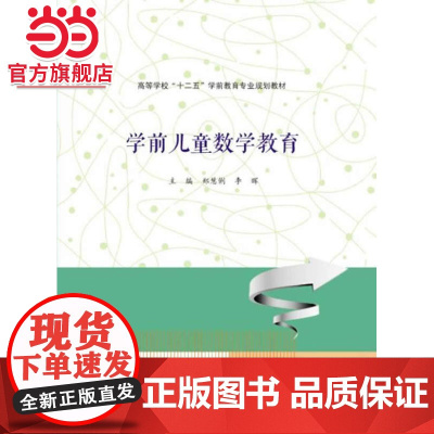 高等学校 十二五 学前教育专业规划教材/学前儿童数学教育.郑慧俐,,李晖 主编/9787305145889南京大学出版社