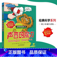 [正版]可怕的科学·经典科学系列 声音的魔力 儿童科普图书少儿百科全书经典科学6-8-9-10-15岁经典科学书籍儿童