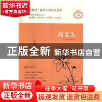 正版 高老头:插图全译本 (法)巴尔扎克著 天地出版社 97875455225