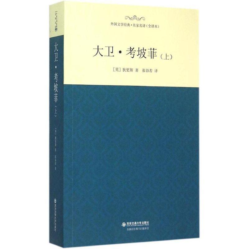 正版新书]大卫·考坡菲(全译本)(上)狄更斯9787560574967