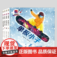 酷冰雪运动系列(正版4册精装)冰球小队/单板小子/花样女孩/米粒爱速滑,张艺谋儿童绘本3三-4-5到6岁以上幼儿园启蒙图