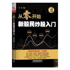 正版新书]从零开始新股民炒股入门(图解实战版)张莲978711326045