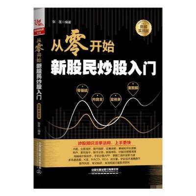 正版新书]从零开始新股民炒股入门(图解实战版)张莲978711326045