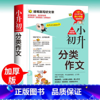 小升初分类作文 小学升初中 [正版]小升初分类作文书大全精选同步高分满分作文小学生六年级作文书作文五六年级升初中学生中考