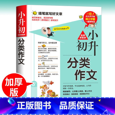 小升初分类作文 小学升初中 [正版]小升初分类作文书大全精选同步高分满分作文小学生六年级作文书作文五六年级升初中学生中考