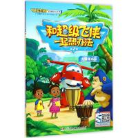 超级飞侠启智绘本系列:和超级飞侠一起想办法(第2辑)