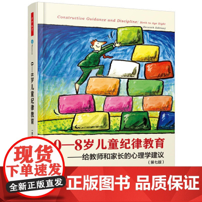 万千教育学前.0-8岁儿童纪律教育——给教师和家长的心理学建议第七版教育学儿童生理情感智力发展特点儿童纪律教育帮助儿童