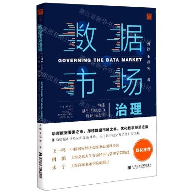 [N]数据市场治理(构建基础性制度的理论与政策)-9787520181686
