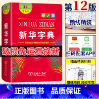 新华字典:双色本 [正版]字典2024年人教版小学字典第12版版双色版小学生商务印书馆词典繁体字工具书书籍大全2024年