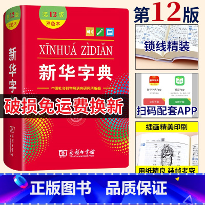 新华字典:双色本 [正版]字典2024年人教版小学字典第12版版双色版小学生商务印书馆词典繁体字工具书书籍大全2024年