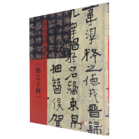音像白砥临名碑名帖--爨宝子碑编者:白砥|责编:徐晓玲