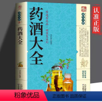 [正版]中国药酒配方大全 药酒配方制法用法功效养生祛病古方养生酒千金方千家妙方保健祖传偏方土单方药酒速查全书中华药酒配